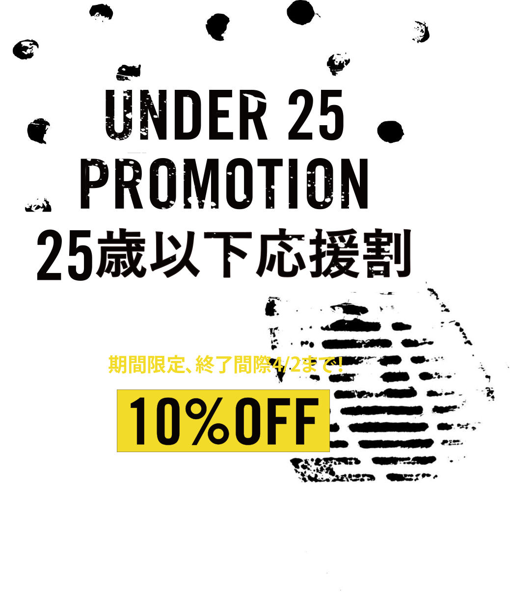 UNDER 25 PROMOTION 期間限定 10%OFF