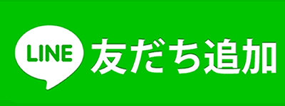 公式LINEのお友だち追加