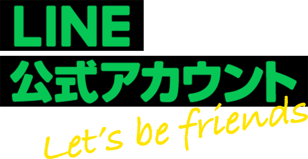 LINE公式アカウント Let's be friends