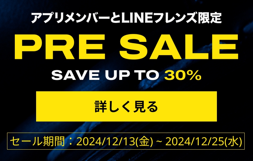 アプリ＆LINE限定プレセール