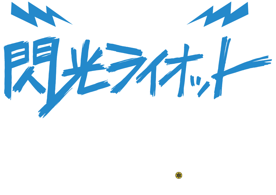 マイナビ 閃光ライオット2024 produced by SCHOOL OF LOCK!