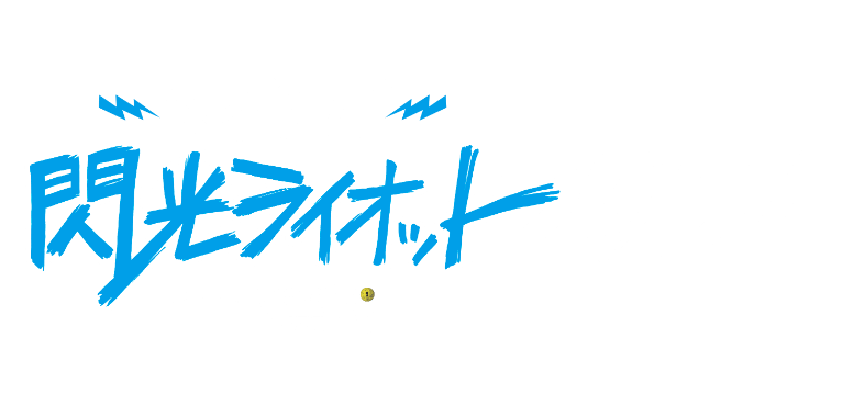 マイナビ 閃光ライオット2024 produced by SCHOOL OF LOCK!