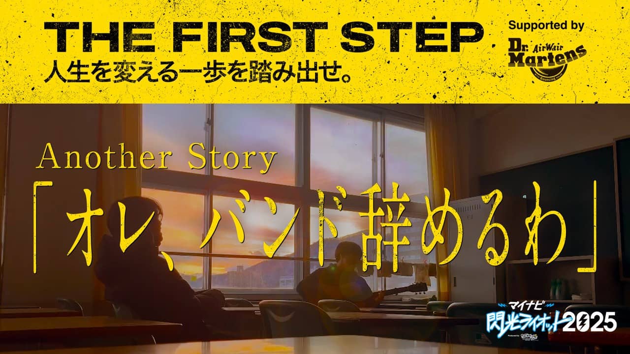 THE FIRST STEP 人生を変える一歩を踏み出せ。