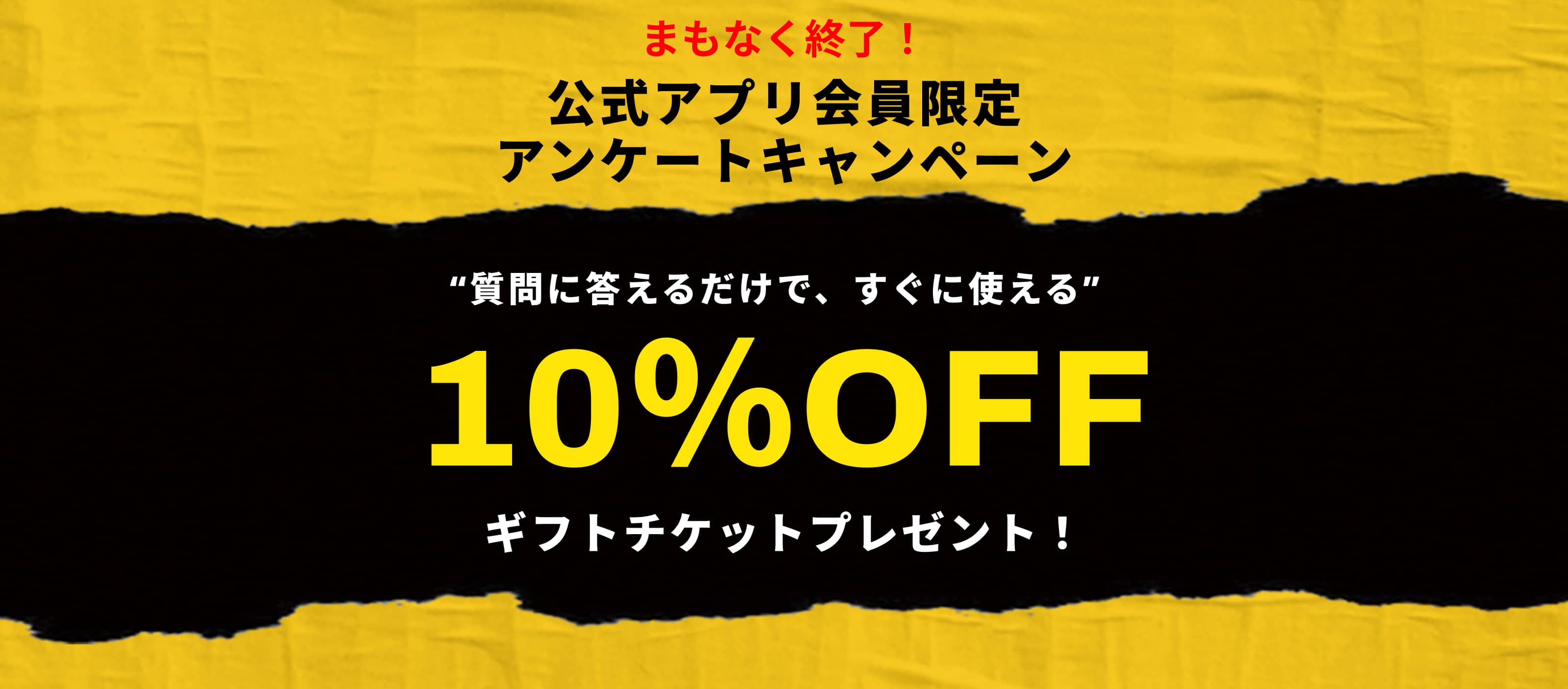 アンケートキャンペーン