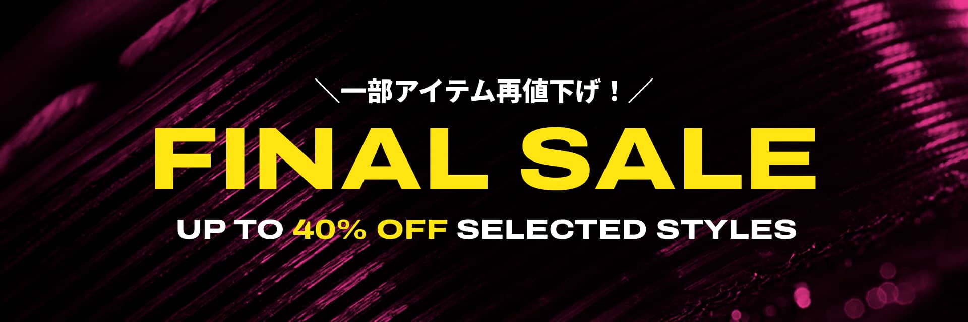 最大40%OFFファイナルセール開催中