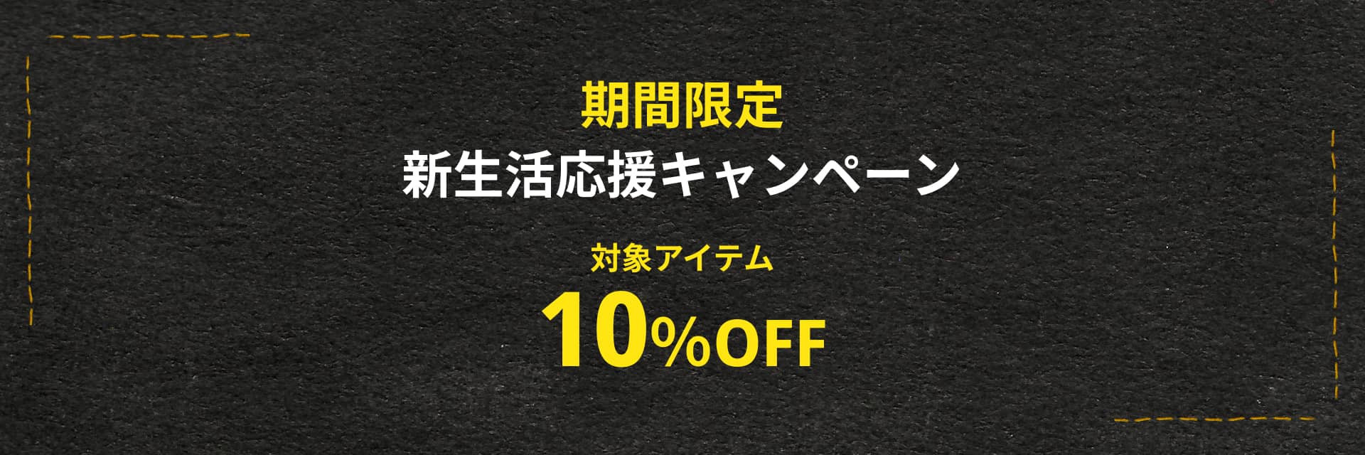 新生活応援キャンペーン SPECIAL PRICE 10%OFF