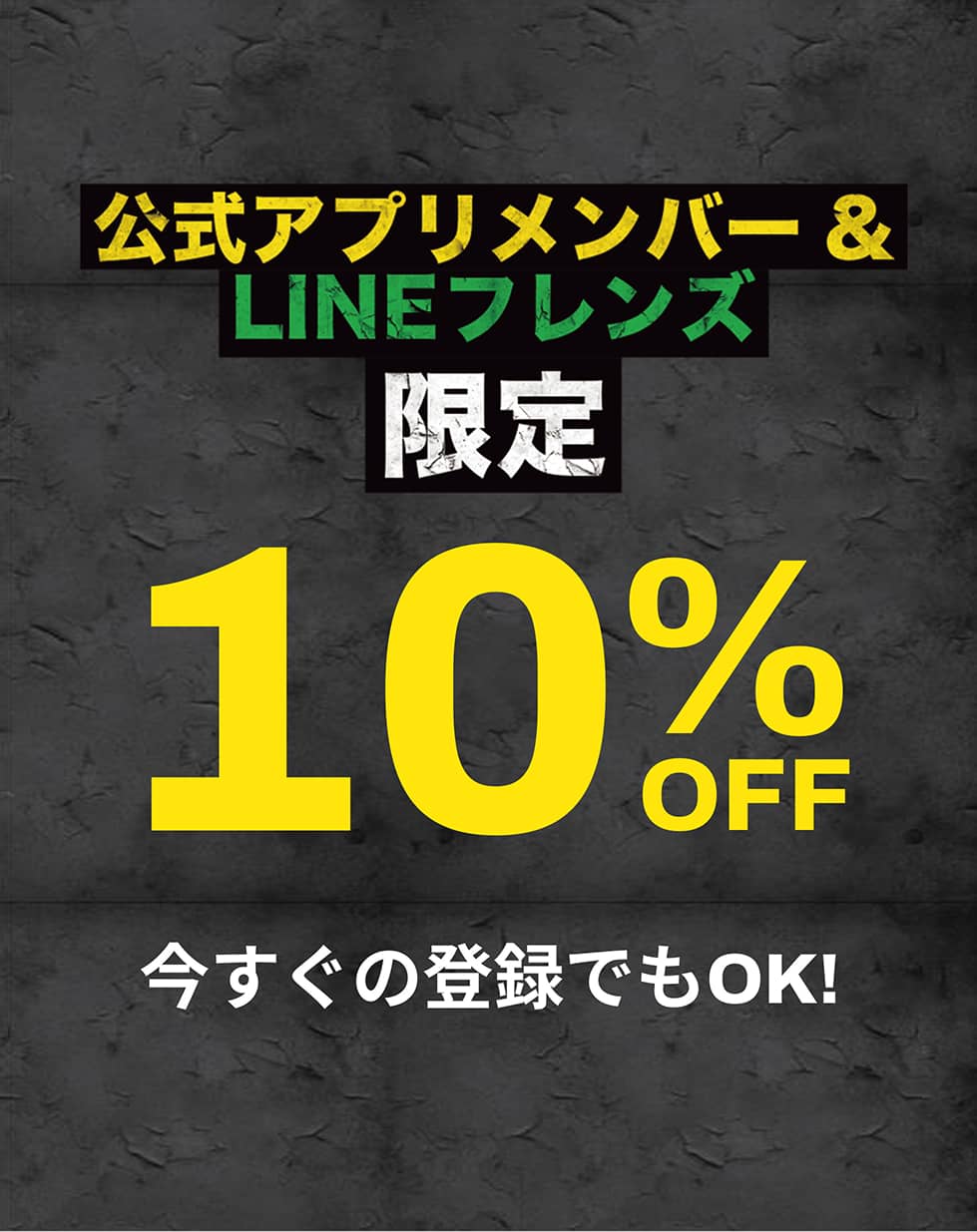 APPメンバー＆LINEフレンズ限定10%オフ