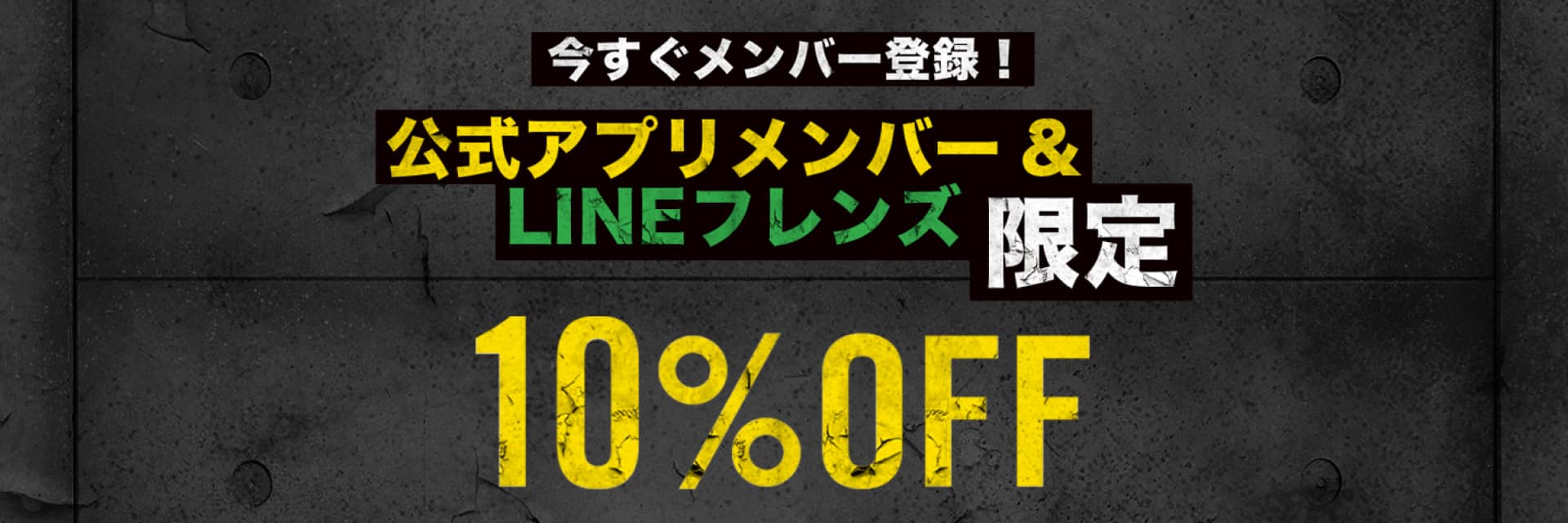 SS26 APPメンバー＆LINEフレンズ 10%OFF キャンペーン