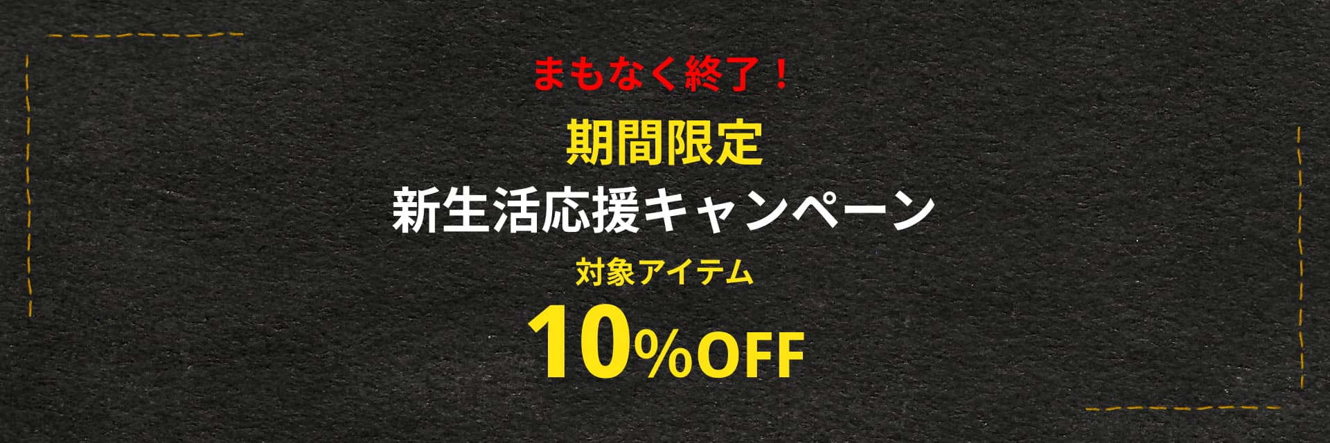 新生活応援キャンペーン SPECIAL PRICE 10%OFF