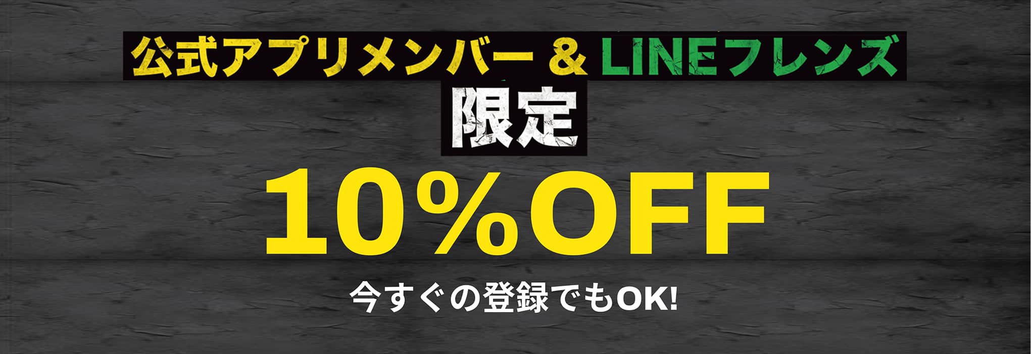 APPメンバー＆LINEフレンズ限定10%オフ