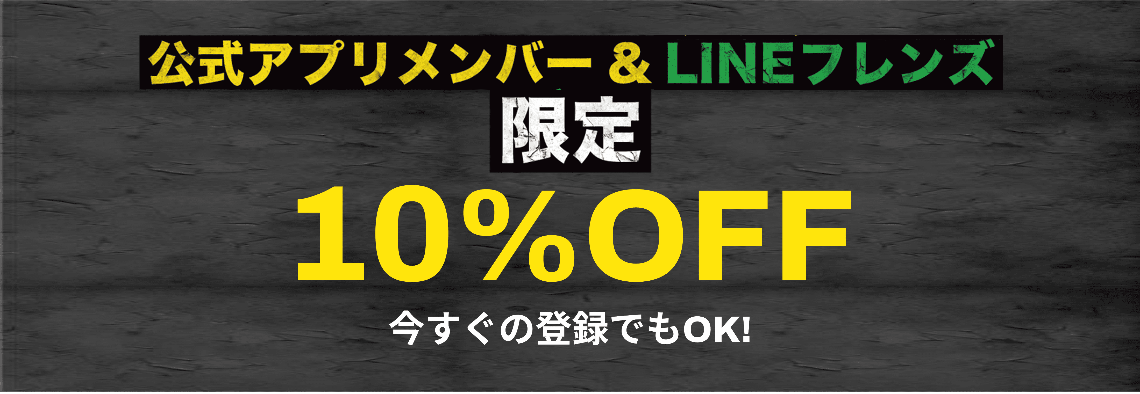 App＆LINE限定10%OFF