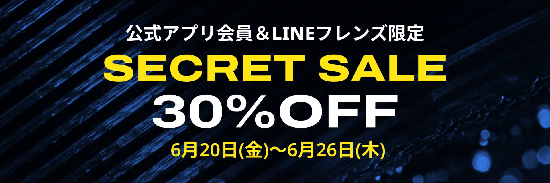 アプリメンバー限定プレセール